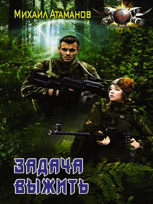 cover image of Задача выжить